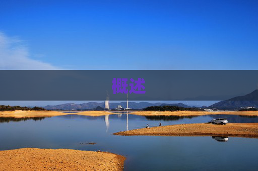 概述