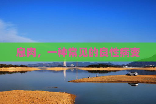 息肉，一种常见的良性病变