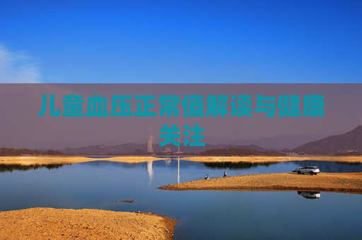 儿童血压正常值解读与健康关注