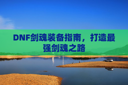 DNF剑魂装备指南，打造最强剑魂之路