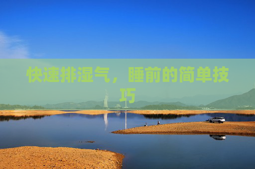 快速排湿气，睡前的简单技巧