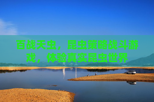 百战天虫，昆虫策略战斗游戏，体验真实昆虫世界
