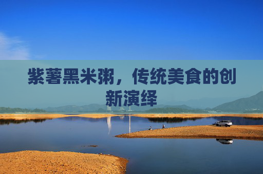 紫薯黑米粥，传统美食的创新演绎