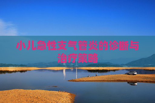 小儿急性支气管炎的诊断与治疗策略