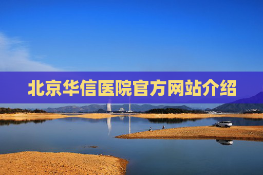 北京华信医院官方网站介绍