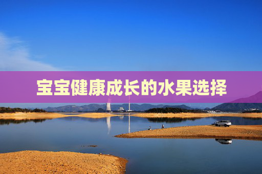 宝宝健康成长的水果选择