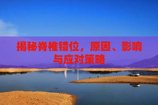 揭秘脊椎错位，原因、影响与应对策略