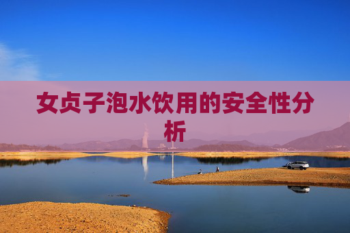 女贞子泡水饮用的安全性分析