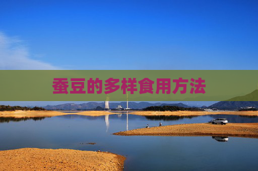蚕豆的多样食用方法