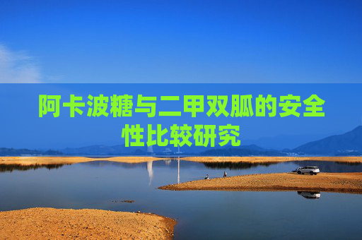 阿卡波糖与二甲双胍的安全性比较研究