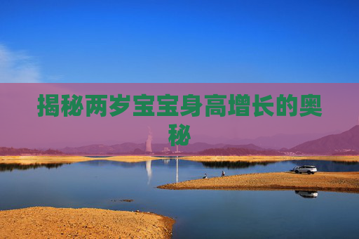 揭秘两岁宝宝身高增长的奥秘