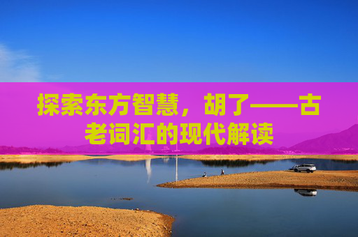 探索东方智慧，胡了——古老词汇的现代解读