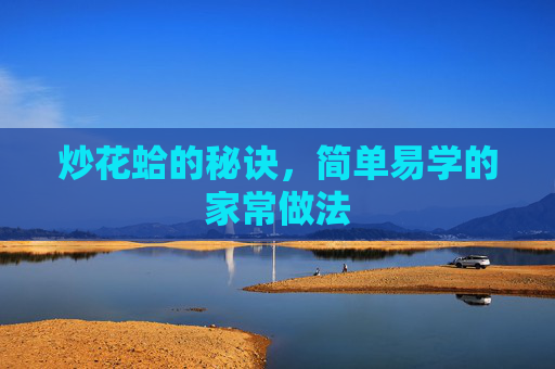 炒花蛤的秘诀，简单易学的家常做法