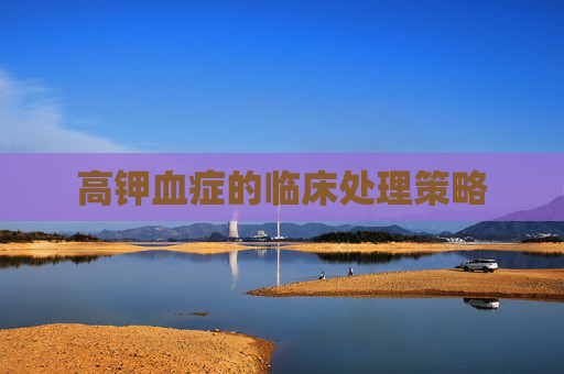 高钾血症的临床处理策略
