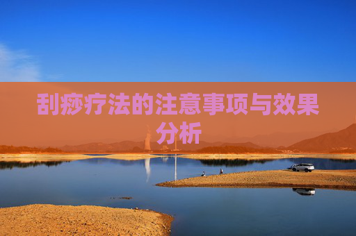 刮痧疗法的注意事项与效果分析