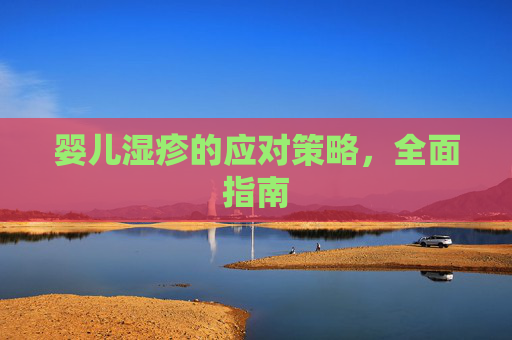 婴儿湿疹的应对策略，全面指南