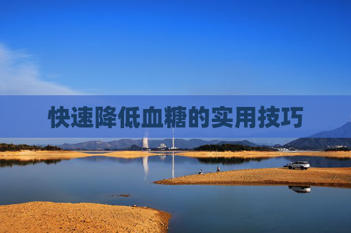 快速降低血糖的实用技巧