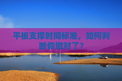 平板支撑时间标准，如何判断你做对了？