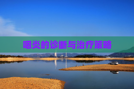 咽炎的诊断与治疗策略