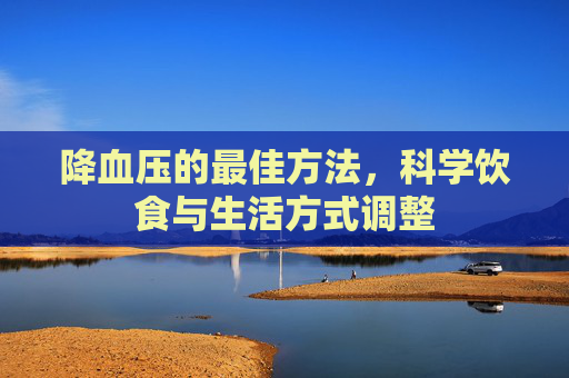 降血压的最佳方法，科学饮食与生活方式调整