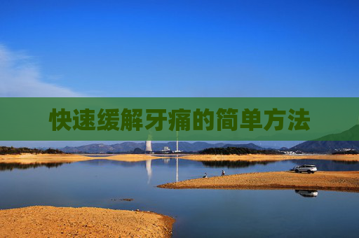 快速缓解牙痛的简单方法