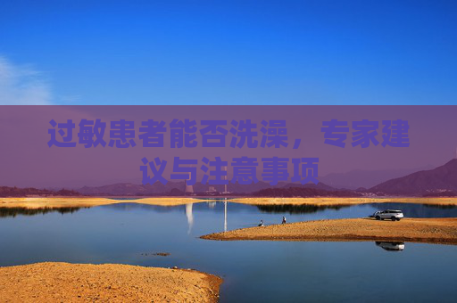 过敏患者能否洗澡，专家建议与注意事项