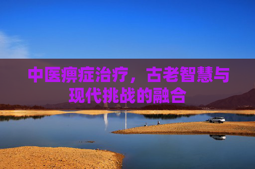 中医痹症治疗，古老智慧与现代挑战的融合