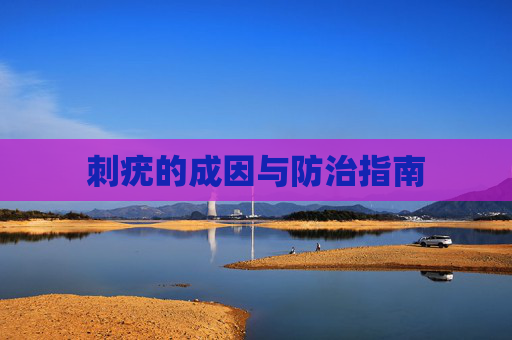 刺疣的成因与防治指南