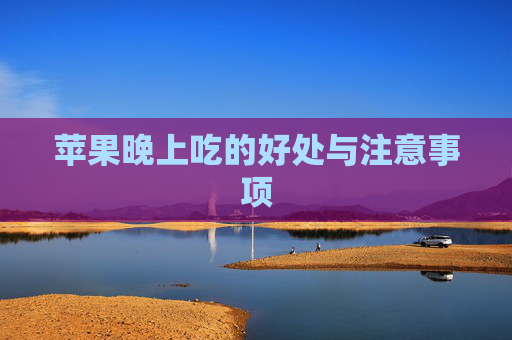 苹果晚上吃的好处与注意事项