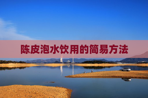 陈皮泡水饮用的简易方法