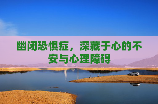 幽闭恐惧症，深藏于心的不安与心理障碍