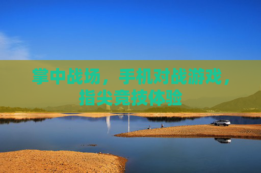 掌中战场，手机对战游戏，指尖竞技体验