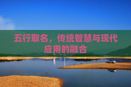 五行取名，传统智慧与现代应用的融合