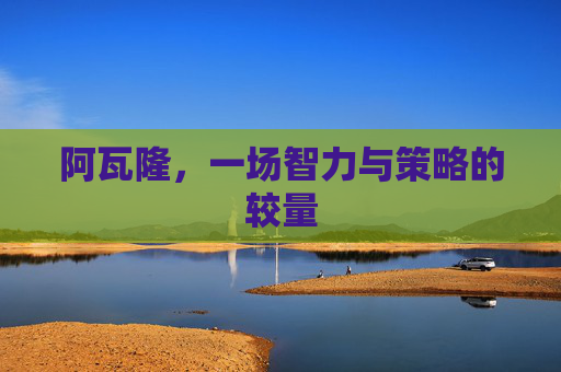 阿瓦隆，一场智力与策略的较量