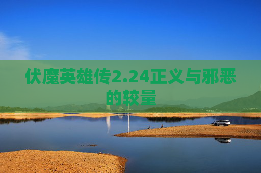 伏魔英雄传2.24正义与邪恶的较量 伏魔英雄传2.24正义与邪恶的较量