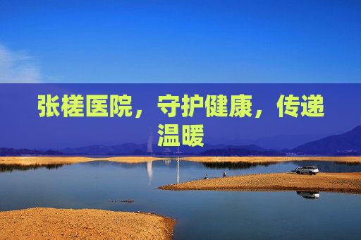 张槎医院，守护健康，传递温暖