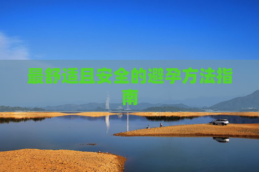 最舒适且安全的避孕方法指南
