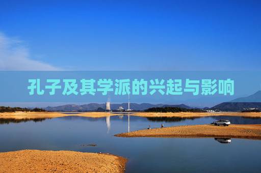 孔子及其学派的兴起与影响