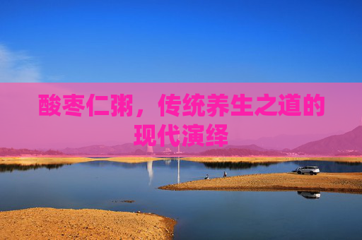 酸枣仁粥，传统养生之道的现代演绎