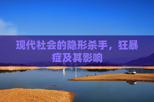 现代社会的隐形杀手，狂暴症及其影响