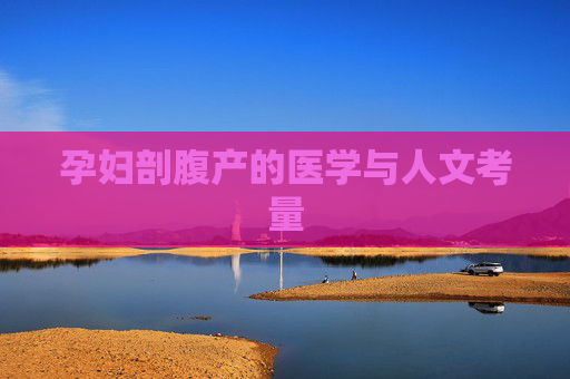 孕妇剖腹产的医学与人文考量