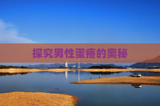 探究男性蛋疼的奥秘