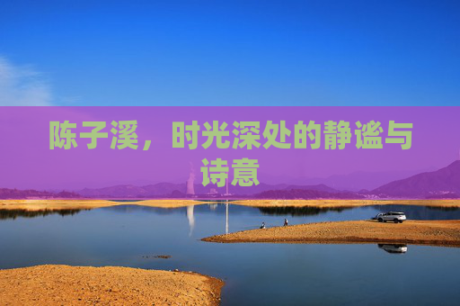 陈子溪，时光深处的静谧与诗意