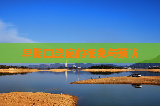 早期口腔癌的征兆与预防