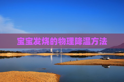 宝宝发烧的物理降温方法