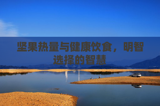 坚果热量与健康饮食，明智选择的智慧