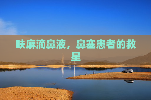 呋麻滴鼻液，鼻塞患者的救星