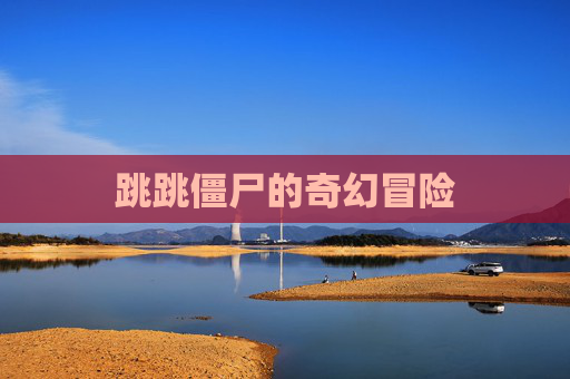 跳跳僵尸的奇幻冒险