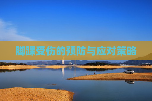 脚踝受伤的预防与应对策略