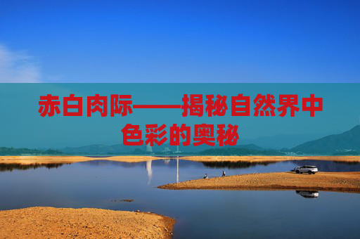 赤白肉际——揭秘自然界中色彩的奥秘